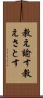 教え諭す Scroll