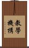 教學機構 Scroll