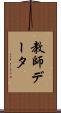 教師データ Scroll