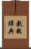 教敕譯典 Scroll
