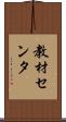 教材センタ Scroll