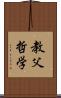 教父哲学 Scroll