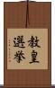 教皇選挙 Scroll