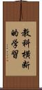 教科横断的学習 Scroll