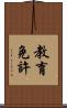 教育免許 Scroll