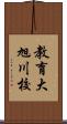 教育大旭川校 Scroll