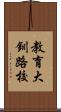 教育大釧路校 Scroll
