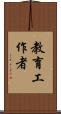 教育工作者 Scroll