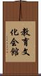 教育文化会館 Scroll