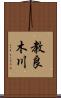 教良木川 Scroll