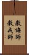 教誨師 Scroll