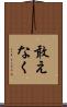 敢えなく Scroll