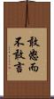 敢怒而不敢言 Scroll
