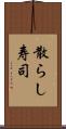 散らし寿司 Scroll