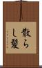 散らし髪 Scroll