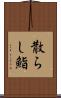 散らし鮨 Scroll
