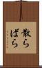 散らばら Scroll