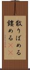 散りばめる Scroll