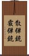 散弾銃 Scroll