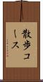 散歩コース Scroll