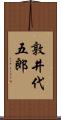 敦井代五郎 Scroll