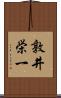 敦井栄一 Scroll