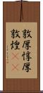 敦厚;惇厚;敦煌(iK) Scroll