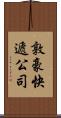 敦豪快遞公司 Scroll