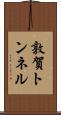 敦賀トンネル Scroll