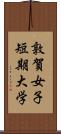 敦賀女子短期大学 Scroll