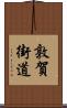 敦賀街道 Scroll