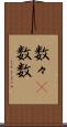 数々(P) Scroll