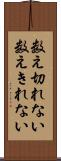 数え切れない Scroll