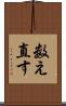 数え直す Scroll
