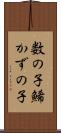 数の子 Scroll