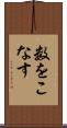 数をこなす Scroll