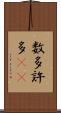 数多 Scroll