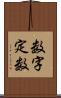 数字定数 Scroll