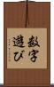 数字遊び Scroll