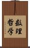 数理哲学 Scroll