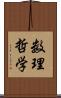 数理哲学 Scroll