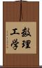 数理工学 Scroll