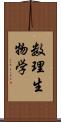 数理生物学 Scroll