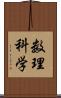数理科学 Scroll
