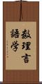 数理言語学 Scroll