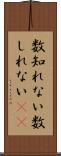 数知れない Scroll