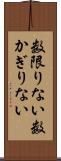 数限りない Scroll