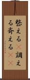 整える(P) Scroll