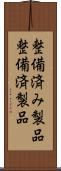 整備済み製品 Scroll