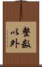 整数以外 Scroll